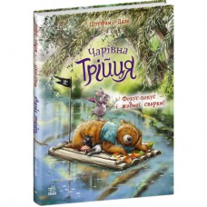 Книга Чарівна трійця. Фокус-покус - і жодної сварки! - Штефані Далє Ранок (9786178772581)