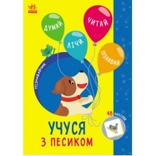 Книга Пізнавайчик. Учуся з песиком - С.О. Сіліч Ранок (9786170985040)