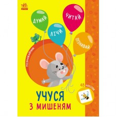 Книга Пізнавайчик. Учуся з мишеням - С.О. Сіліч Ранок (9786170985057)