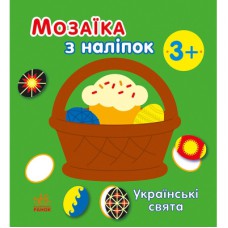 Книга Мозаїка з наліпок. Українські свята - Н.В. Мусієнко Ранок (9789667513986)