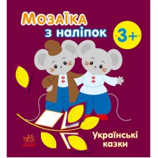 Книга Мозаїка з наліпок. Українські казки - Н.В. Мусієнко Ранок (9789667513979)