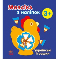 Книга Мозаїка з наліпок. Українські іграшки - Н.В. Мусієнко Ранок (9789667513993)