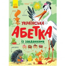 Книга Українська абетка із завданнями - К.А. Трофимова Ранок (9786170965127)