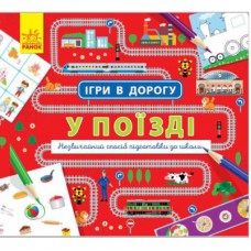 Книга Ігри в дорогу. У поїзді Ранок (9786170940964)