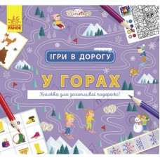 Книга Ігри в дорогу. У горах Ранок (9786170963468)