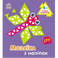 Книга Мозаїка з наліпок. Для дітей від 4 років. Трикутники Ранок (9789667516086)