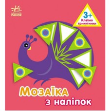 Книга Мозаїка з наліпок. Для дітей від 3 років. Трикутники Ранок (9789667516055)