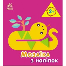 Книга Мозаїка з наліпок. Трикутники. Для дітей від 2 років Ранок (9789667516024)