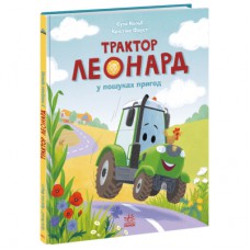 Книга Трактор Леонард у пошуках пригод - Суза Кольб, Крістіне Фауст Ранок (9786170997418)