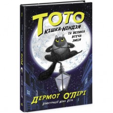 Книга Тото. Кішка-ніндзя та велика втеча змія. Книга 1 - Дермот О'Лірі Ранок (9786170974310)