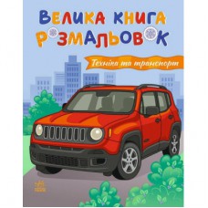 Книга Техніка та транспорт. Велика книга розмальовок - Н.В. Мусієнко Ранок (2812810004226)
