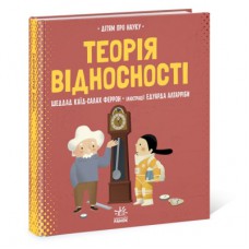 Книга Теорія відносності. Дітям про науку - Шеддад Каїд-Салах Феррон Ранок (9786170970497)