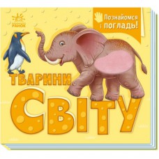 Книга Познайомся і погладь. Тварини світу - І.С. Потаніна Ранок (9789667617776)