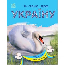 Книга Читаю про Україну. Тварини річок та морів - Ю.В. Каспарова Ранок (9786170981394)