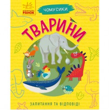 Книга Тварини. Чомусики - Г.К. Булгакова Ранок (9786170937810)