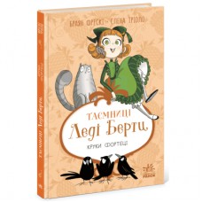 Книга Таємниці леді Берти. Круки фортеці - Браян Фрескі Ранок (9786170996046)