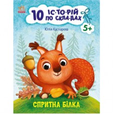 Книга Спритна білка. 10 історій по складах - Ю.В. Каспарова Ранок (9786170984401)