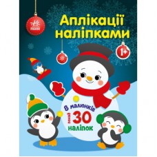 Книга Аплікації наліпками. Сніговичок - Ю.В. Каспарова Ранок (9789667514105)