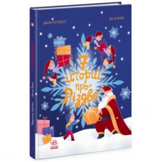 Книга Сім історій про Різдво - Шарлотта Ґростест Ранок (9786170989550)