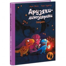 Книга Секрет. Друзяки-динозаврики - Ларс Мелє Ранок (9786170977113)