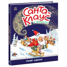 Книга Санта Клаус у відпустці - Маурі Куннас Ранок (9786170983480)
