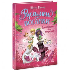 Книга Русалки-поганки. Королівство під загрозою. Книга 2 - Шибель Паундер Ранок (9786170997227)