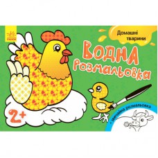 Книга Водна розмальовка. Свійські тварини Ранок (9789667484361)