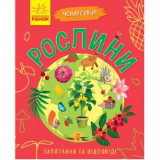 Книга Рослини. Чомусики - Г.К. Булгакова Ранок (9786170937834)