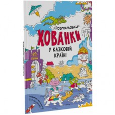 Книга У казковій країні. Розмальовки-хованки - О.І. Сидоренко Ранок (9786170972958)