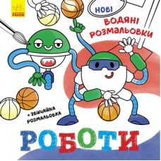 Книга Нові водяні розмальовки. Роботи Ранок (9786170977090)