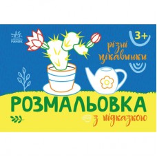 Книга Розмальовка з підказкою. Різні цікавинки Ранок (9789667513931)