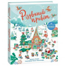 Книга Різдвяний привіт - Джоел Стерн Ранок (9786170990402)