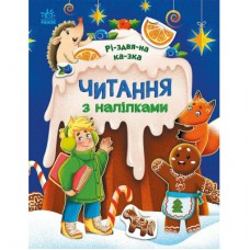 Книга Читання з наліпками. Різдвяна казка - Г. Макуліна Ранок (9786170989857)
