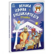 Книга Велика ігрова енциклопедія. Різдво - Г.М. Меламед Ранок (9786170990211)