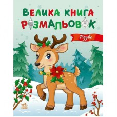 Книга Велика книга розмальовок. Різдво - Ю.В. Каспарова Ранок (9789667617592)