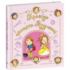 Книга Пригоди принцеси Розумниці - Фабєнн Бланшю Ранок (9786178772406)