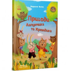 Книга Пригоди Лапунчика та Хрюндика - Л. Волок Ранок (9786170996664)