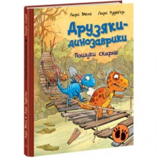Книга Пошуки скарбів. Друзяки-динозаврики - Ларс Мелє Ранок (9786170977533)