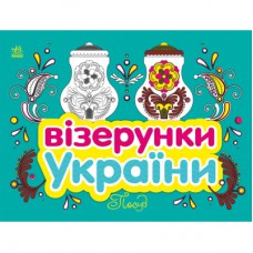 Книга Візерунки України. Посуд Ранок (9789667514211)