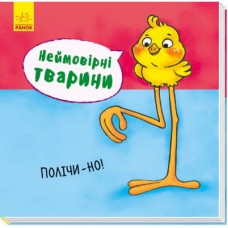 Книга Неймовірні тварини. Полічи-но! Ранок (9789667486945)