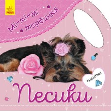 Книга Песики. Мі-мі-мі торбинка - Ю.В. Каспарова Ранок (9789667493974)