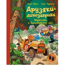 Книга Друзяки-динозаврики. Перегони в Болотяному лісі - Ларс Мелє Ранок (9786170995322)