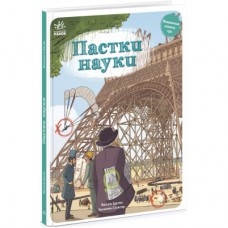 Книга Пастки науки - Паскаль Еделен, Бенжамен Стріклер Ранок (9786170975584)