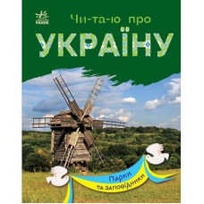 Книга Читаю про Україну. Парки та заповідники - Ю.В. Каспарова Ранок (9786170981332)