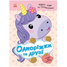 Книга Одноріжки та друзі - Н.В. Мусієнко Ранок (9786178772567)