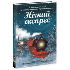 Книга Нічний експрес - Матильда Вудс Ранок (9786170986467)
