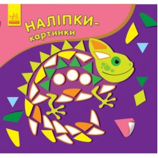 Книга Наліпки-картинки. Хамелеон Ранок (9789667501167)