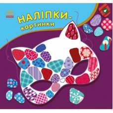 Книга Наліпки-картинки. Зима Ранок (9789667615987)