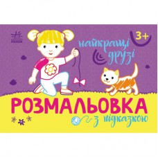 Книга Розмальовка з підказкою. Найкращі друзі Ранок (9789667513894)