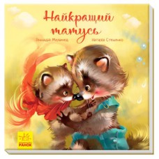 Книга Найкращий татусь. Аудіосупровід від автора - Г. Меламед, Н. Стешенко Ранок (9786170954060)